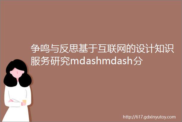 争鸣与反思基于互联网的设计知识服务研究mdashmdash分析中国工程科技知识中心CKCEST的功能