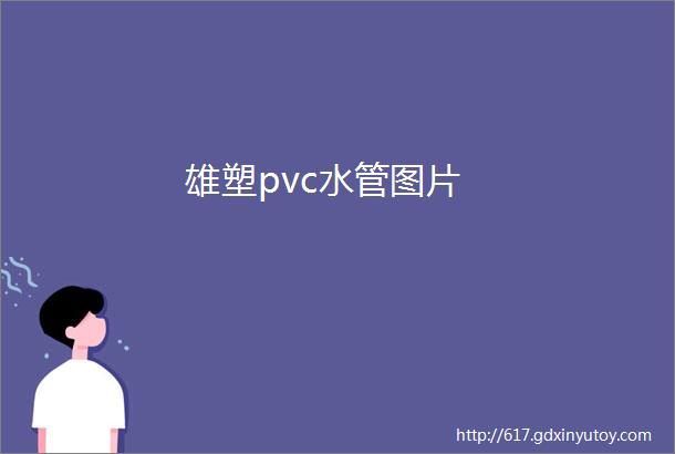 雄塑pvc水管图片