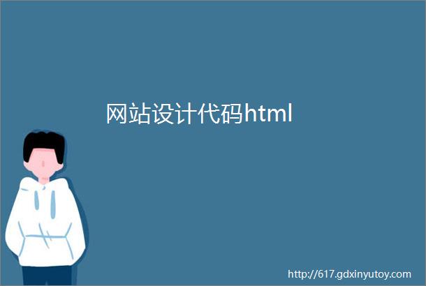 网站设计代码html