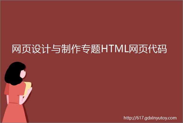 网页设计与制作专题HTML网页代码