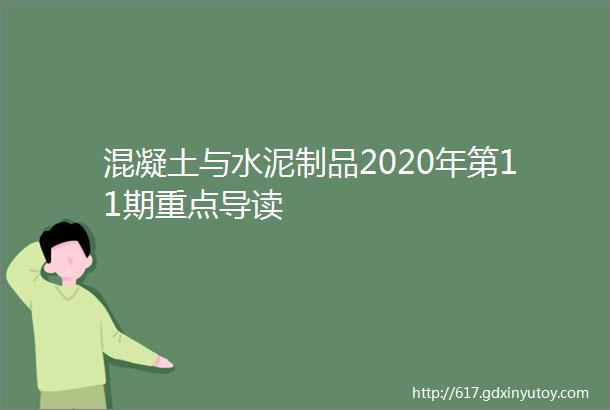 混凝土与水泥制品2020年第11期重点导读